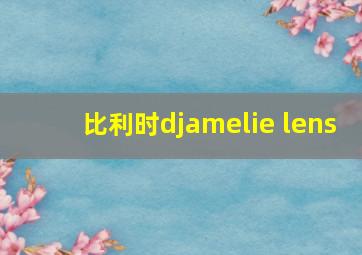 比利时djamelie lens